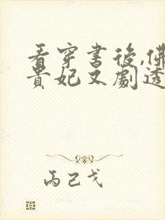 看穿书后,佛系贵妃又剧透了小说