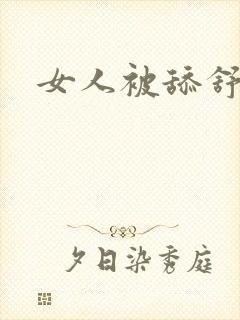 女人被舔舒服了