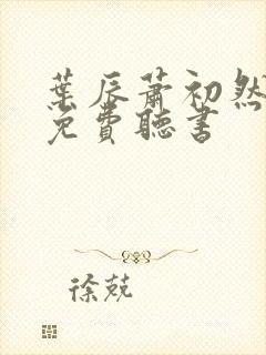 叶辰萧初然全文免费听书