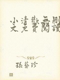 小清欢无删减全文免费阅读