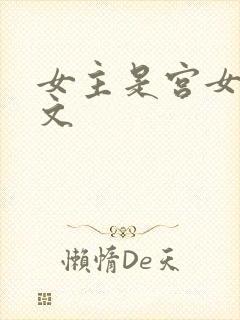 女主是宫女的虐文