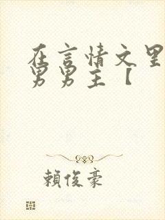 在言情文里撩直男男主【