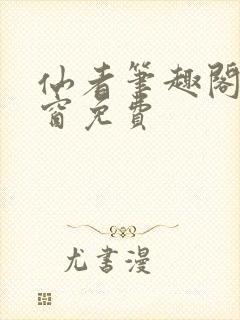 仙者笔趣阁无弹窗免费