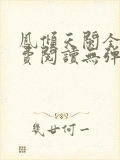 凤倾天阑全文免费阅读无弹窗