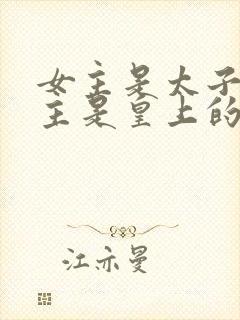 女主是太子妃男主是皇上的小说