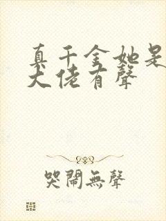 真千金她是全能大佬有声