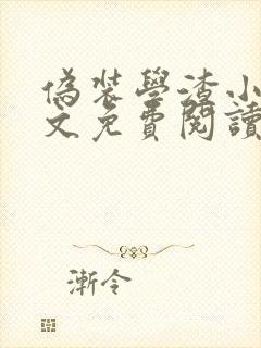 伪装学渣小说全文免费阅读无删减