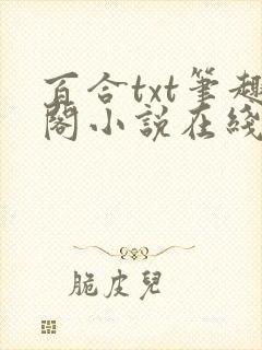 百合txt笔趣阁小说在线阅读