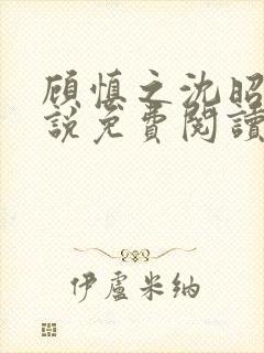 顾慎之沈昭凝小说免费阅读最新章节封面