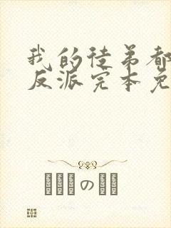 我的徒弟都是大反派完本免费阅读