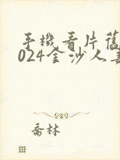 手机看片旧版1024金沙人妻