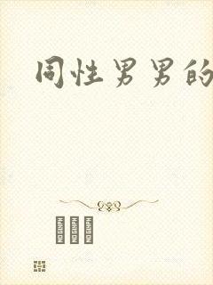 同性男男的视频