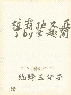 校霸他又在装乖了by笔趣阁最新章节更封面