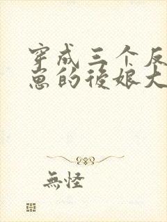 穿成三个反派崽崽的后娘大结局封面