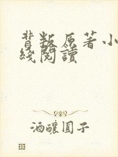 背叛原著小说在线阅读封面