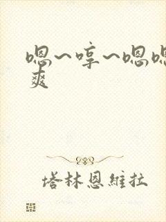 嗯~哼~嗯嗯好爽