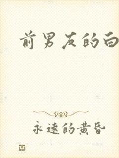 前男友的白月光