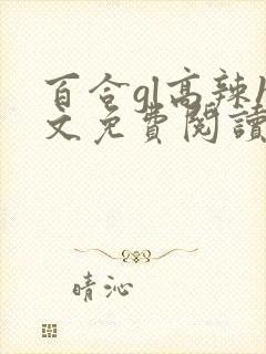 百合gl高辣h文免费阅读