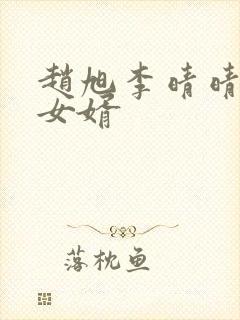 赵旭李晴晴超级女婿