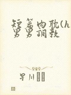 短篇肉耽(h)男男调教