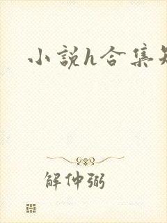 小说h合集短篇