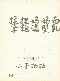 揉捏妈妈白嫩高耸饱满双乳小说