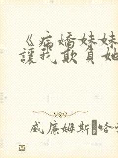 《病娇妹妹只想让我欺负她》免费封面