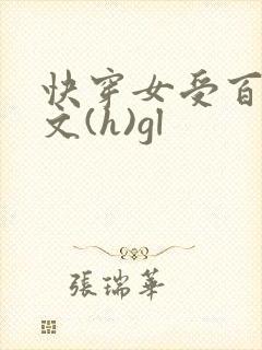 快穿女受百合h文(h)gl