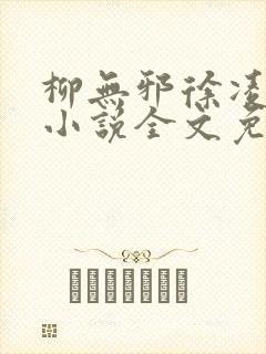 柳无邪徐凌雪 小说全文免费阅读