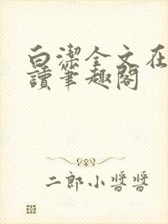 白洁全文在线阅读笔趣阁