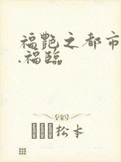 福艳之都市后宫.福临