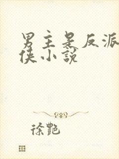 男主是反派的仙侠小说