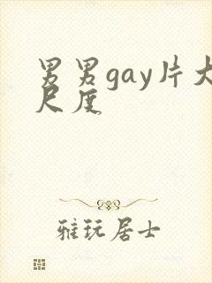 男男gay片大尺度封面