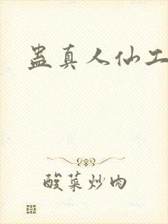 蛊真人仙工开物