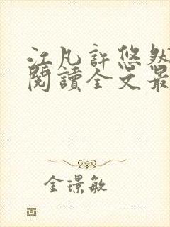 江凡许悠然免费阅读全文最新章节更新时间