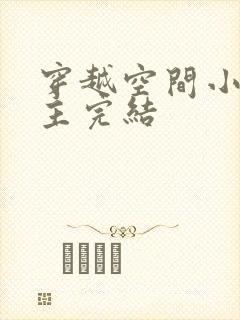 穿越空间小说女主完结