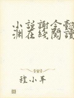 小说谢令懿萧沉渊在线阅读