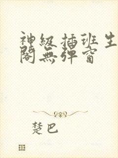 神级插班生笔趣阁无弹窗封面