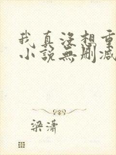 我真没想重生啊小说无删减封面