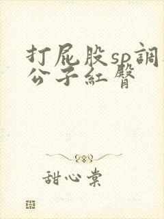 打屁股sp调教公子红臀