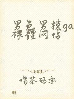 男色男模gay裸体网站封面