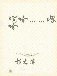 啊哈……嗯……哈