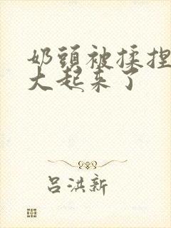 奶头被揉捏搓硬大起来了封面