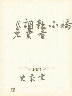 《调教小娇妻》免费看