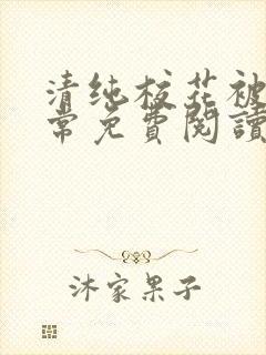 清纯校花被擒日常免费阅读