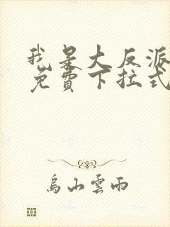 我是大反派漫画免费下拉式六漫画封面