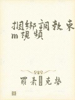 捆绑调教束缚sm视频