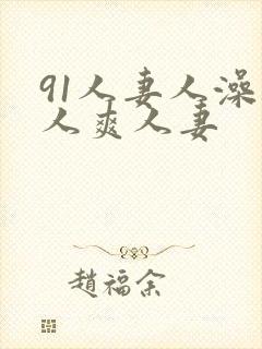 91人妻人澡人人爽人妻