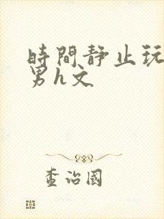 时间静止玩弄男男h文