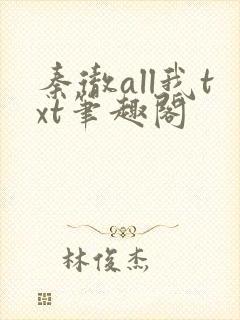 秦彻all我txt笔趣阁